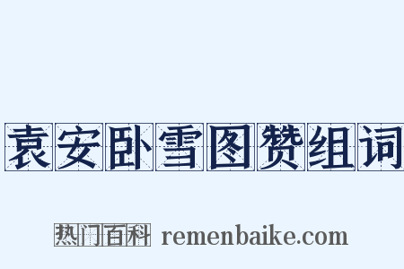 袁安卧雪图赞组词是什么意思的图片